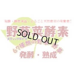 画像1: 野草菜酵素ジュレ　　　
