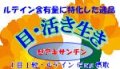 目・活き生き　30粒
