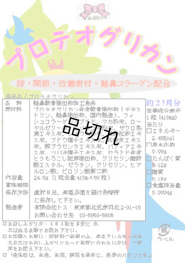 画像1: プロテオグリカン　90粒(3ケ月分)　 (1)
