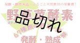 画像: 野草菜酵素ジュレ　　　