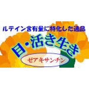 画像: 目・活き生き　30粒